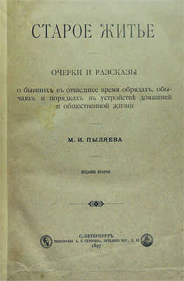 Пыляев М.И. Старое житье. Очерки, рассказы о бывших в отшедшее время обрядах... Изд. 2-е. СПб., 1897.